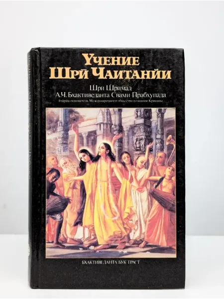 Техническая книга Учение Шри Чаитанйи