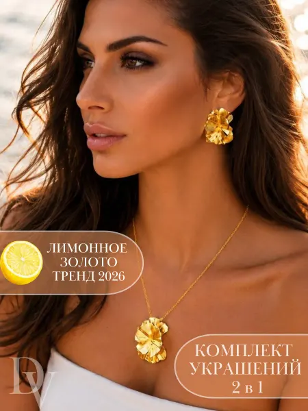 DV Комплект украшений серьги цветы и колье мятый металл