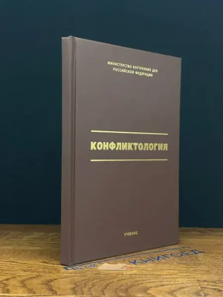 Москва (УЦЕНКА) Конфликтология. Учебник