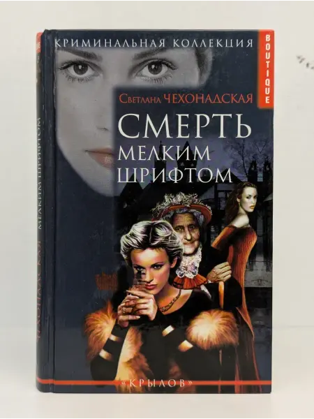 Крылов Смерть мелким шрифтом