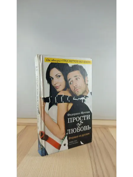 Лимбус Пресс Прости за любовь