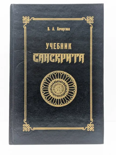 Учебная литература Учебник санскрита