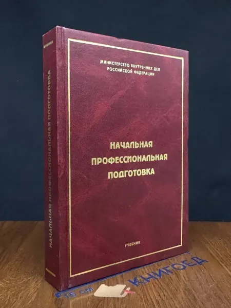 Москва (УЦЕНКА) Начальная профессиональная подготовка