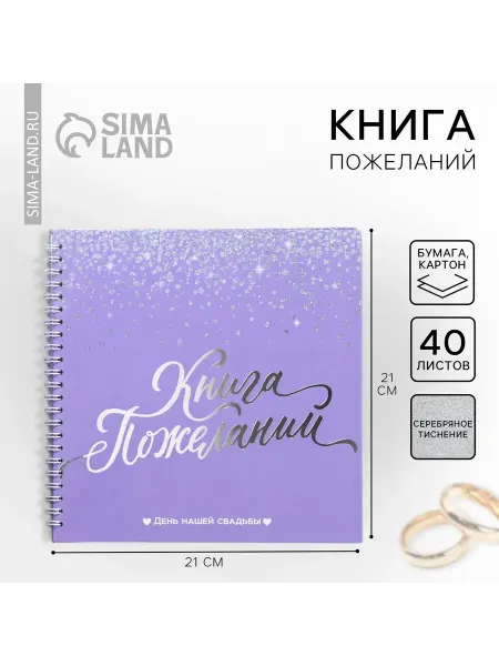 Книга пожеланий на свадьбу «Фиолетовая с блёстками», на пруж