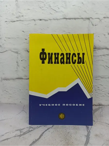 Не указаны Финансы. Учебное пособие
