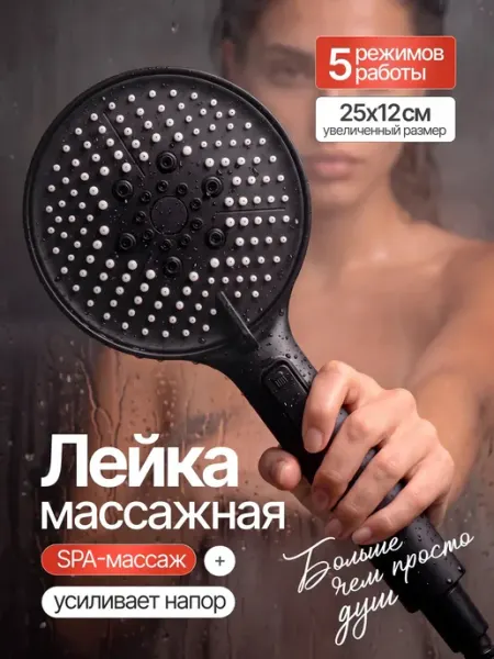 For Home & For Me Лейка для душа круглая черная 5 режимов с кнопкой STOP