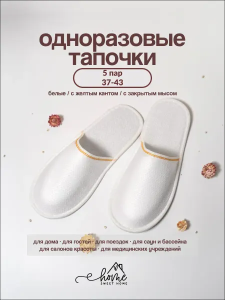 Home Sweet Home тапочки одноразовые для гостиниц 5 пар