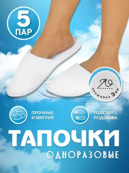 Well Home Тапочки одноразовые для гостиниц и для гостей 5 пар