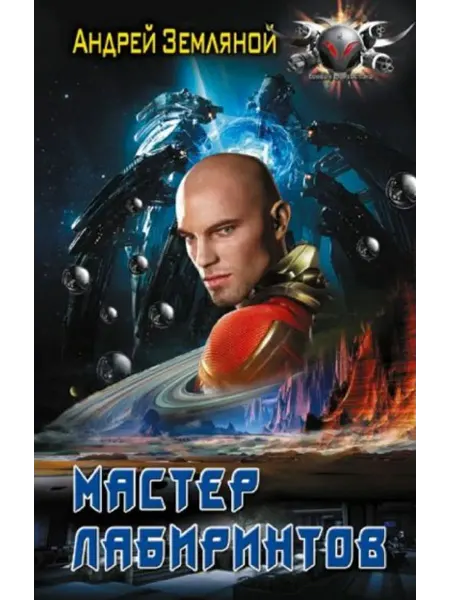 АСТ Мастер лабиринтов