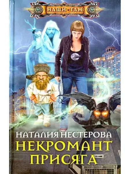 Центрполиграф Некромант. Присяга