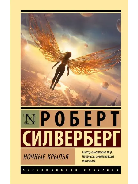 АСТ Ночные крылья