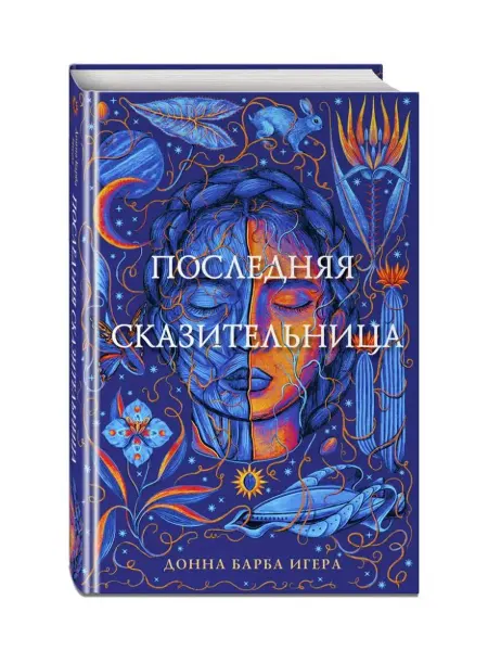 Эксмо Последняя сказительница