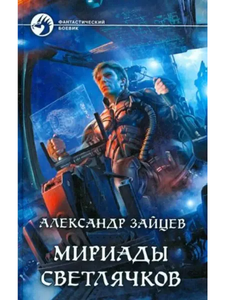 Альфа-Книга Мириады светлячков