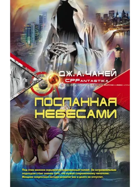 Центрполиграф Посланная небесами
