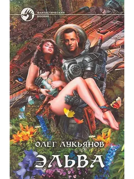 Альфа-Книга Эльва