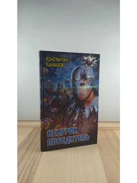 АСТ Неигрок. Победитель