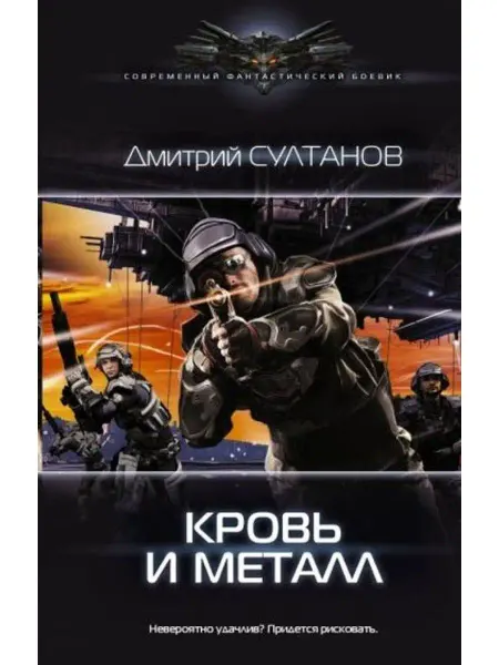 АСТ Кровь и металл