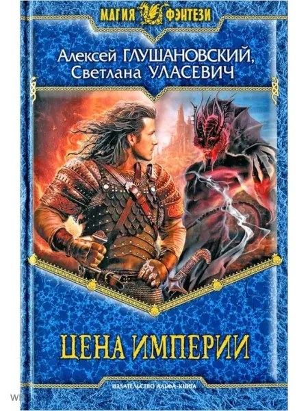 Альфа-Книга Цена империи
