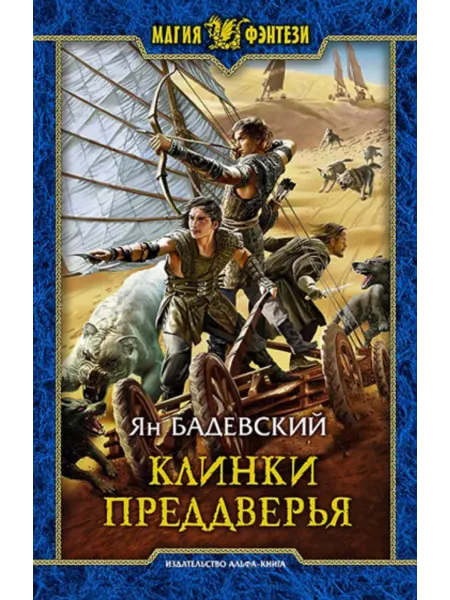 Альфа-Книга Клинки Преддверья