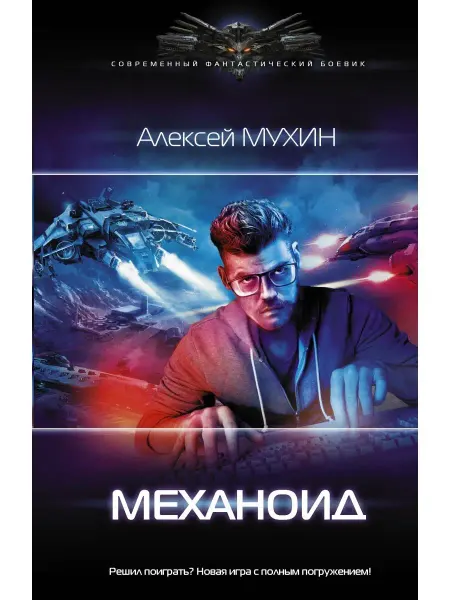 АСТ Механоид
