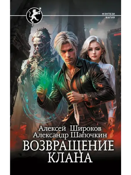 АСТ Возвращение клана