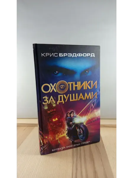 Эксмо Охотники за душами