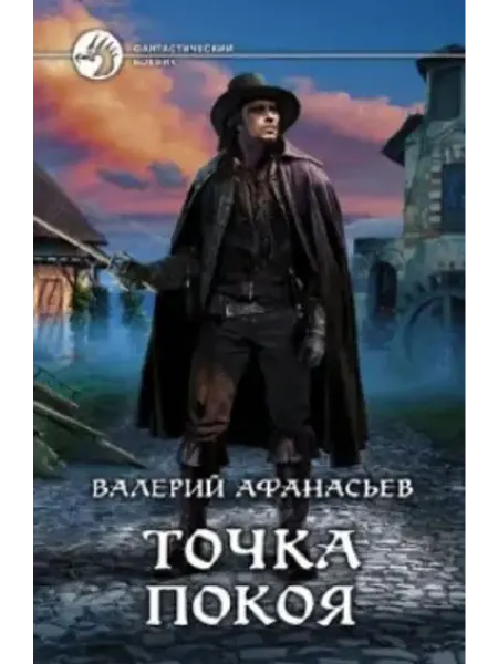 Альфа-Книга Точка покоя