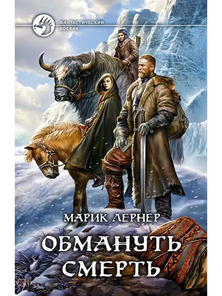 Альфа-Книга Обмануть смерть