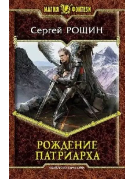 Альфа-Книга Рождение патриарха