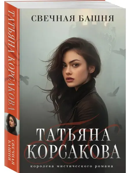 Эксмо Свечная башня