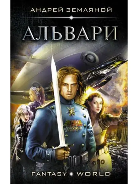 АСТ Альвари