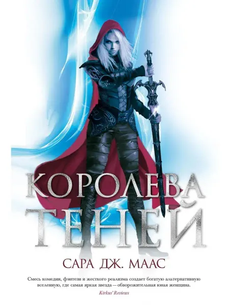 Азбука Королева теней