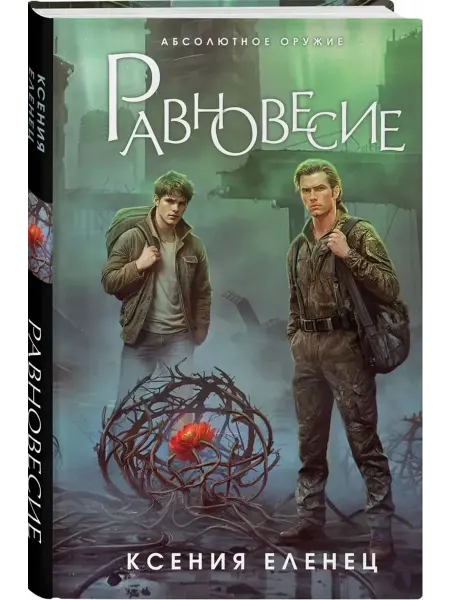 Эксмо Равновесие