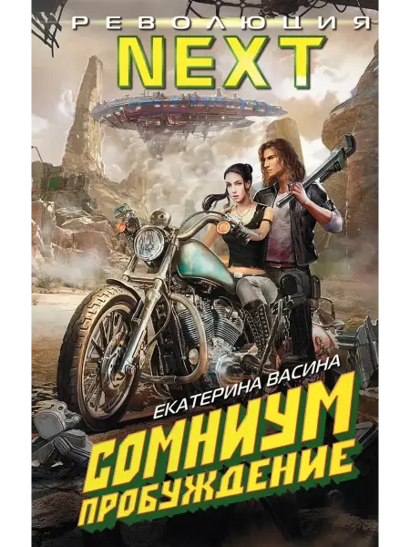 Эксмо Сомниум. Пробуждение