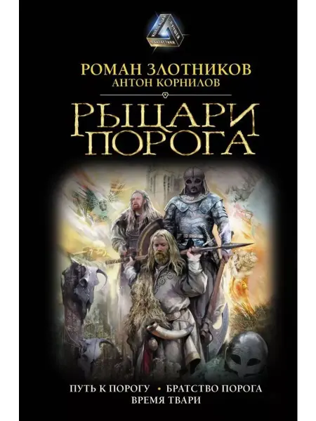 АСТ Рыцари Порога