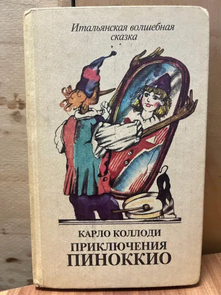 Мастер Приключения Пиноккио