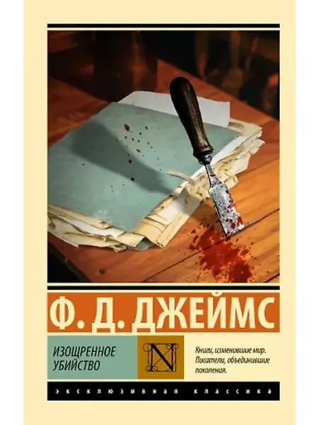 АСТ Изощренное убийство