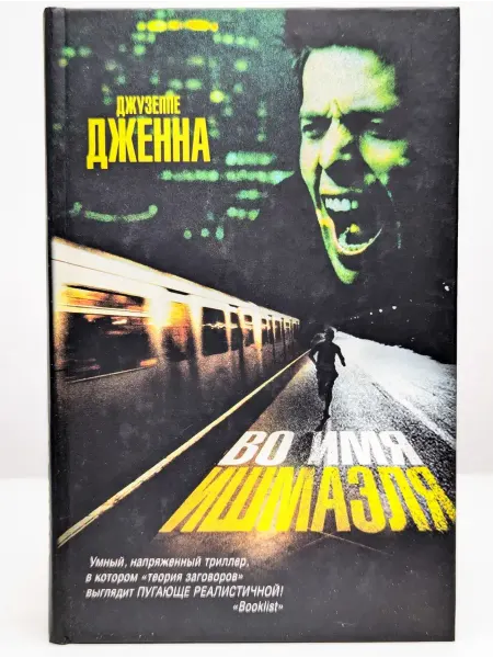 Транзиткнига Во имя Ишмаэля