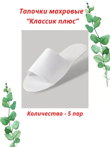 HOTEL Тапочки одноразовые махровые "Классик плюс" 5 пар