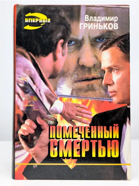 БУКИТИР Помеченный смертью