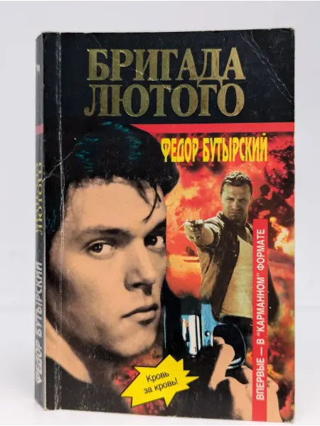 БУКИТИР Бригада Лютого