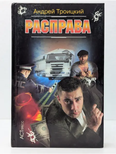 БУКИТИР А. Б. Троицкий. Расправа