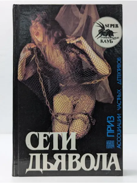 БУКИТИР Сети дьявола