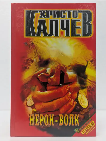 Центрполиграф Нерон-волк