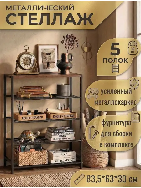 House&Life Стеллаж обувница металлический 5 полок в прихожую лофт