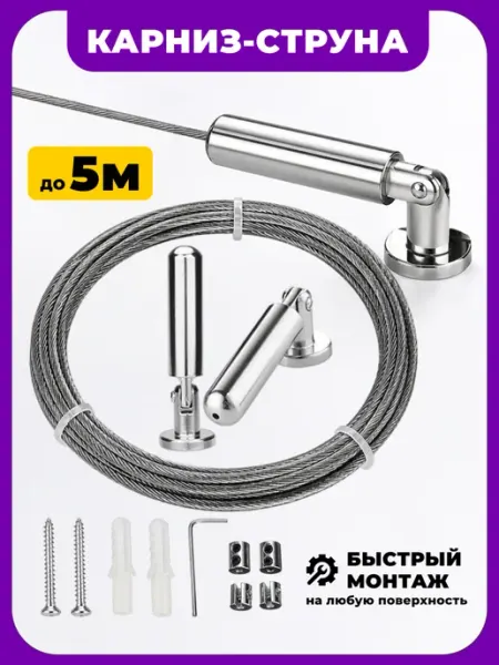 HouseHack Струнный карниз для штор однорядный, настенный+потолочный 5м