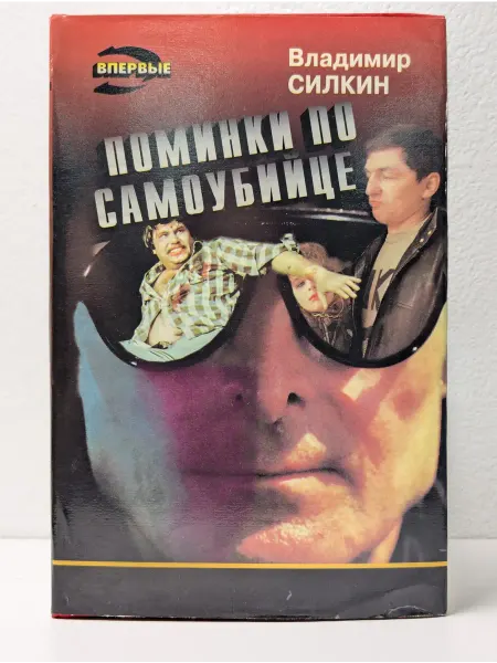 БУКИТИР Поминки по самоубийце