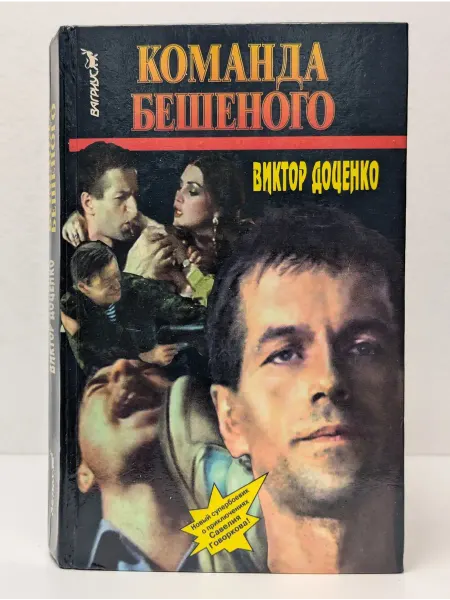 БУКИТИР Команда Бешеного