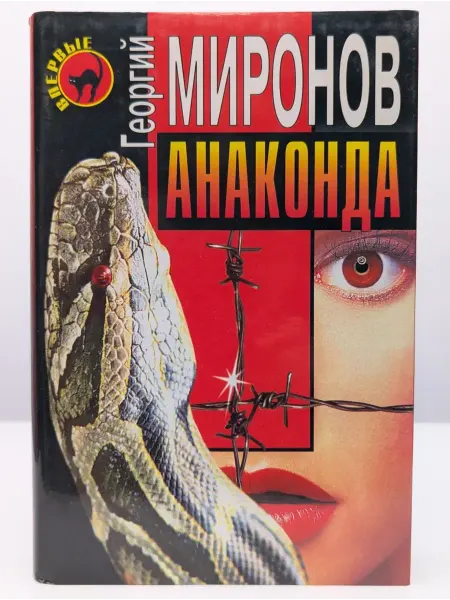 БУКИТИР Анаконда