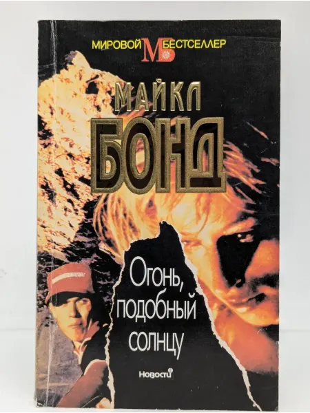 Новости Огонь, подобный солнцу
